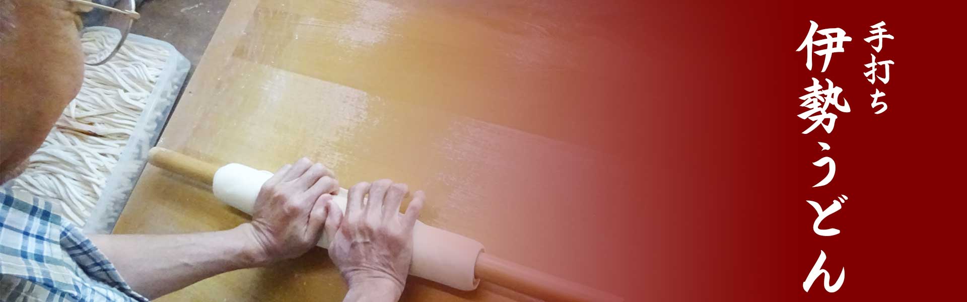 手打ち伊勢うどん｜つきよみ食堂